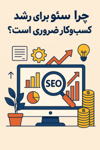 چرا سئو برای رشد کسبوکار شما ضروری است؟