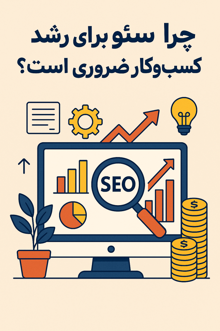 چرا سئو برای رشد کسب‌وکار شما ضروری است؟