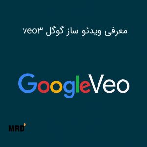 معرفی Veo 3: هوش مصنوعی ویدیوساز گوگل