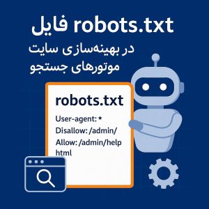 اهمیت فایل robots.txt در بهینه‌سازی سایت برای موتورهای جستجو