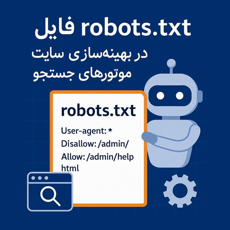 اهمیت فایل robots.txt در بهینه‌سازی سایت برای موتورهای جستجو