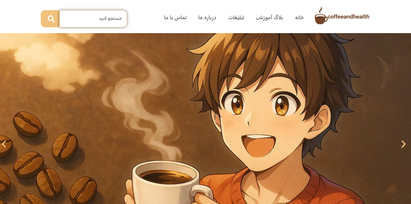 https://coffeeandhealth.ir/