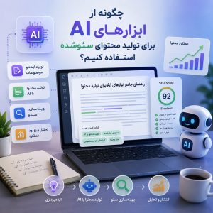 چگونه از ابزارهای هوش مصنوعی برای تولید محتوا سئو شده استفاده کنیم؟