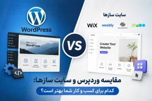 مقایسه وردپرس و سایت سازها: کدام برای کسب و کار شما بهتر است؟