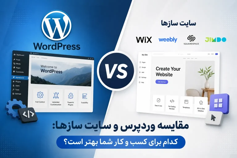 مقایسه وردپرس و سایت سازها: کدام برای کسب و کار شما بهتر است؟