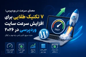 افزایش سرعت سایت وردپرسی | ۷ تکنیک طلایی برای وردپرس در ۲۰۲۶