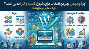 دلیل انتخاب وردپرس برای شروع کسب و کار: مزایا، معایب و هزینهها