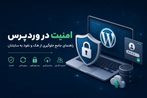 امنیت در وردپرس: راهنمای جلوگیری از هک و نفوذ به سایت