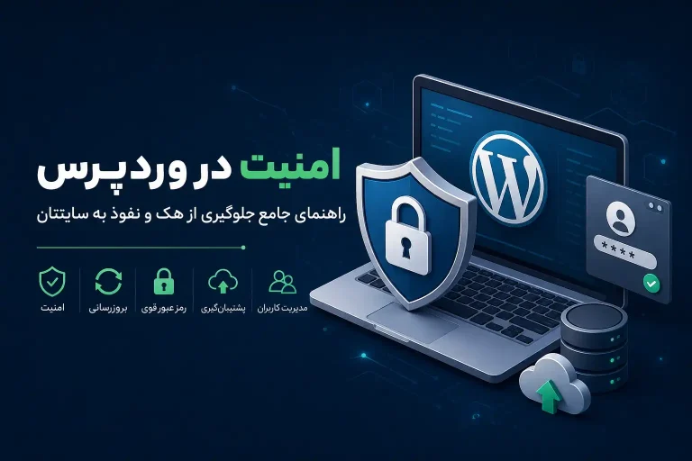 امنیت در وردپرس: راهنمای جلوگیری از هک و نفوذ به سایت